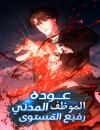 صفحة 32 — Full-Time Awakening الفصل 102