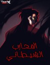 صفحة 45 — The Almighty Trap Master الفصل 25