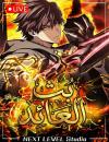 صفحة 22 — Reincarnator’s Stream الفصل 40