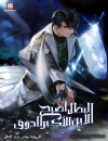 صفحة 34 — The Mirror Legacy الفصل 11