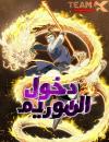 صفحة 34 — World-Saving is a Skill الفصل 14