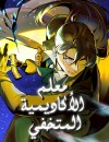 صفحة 52 — World-Saving is a Skill الفصل 14