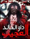 صفحة 45 — Resurrection Boy الفصل 9