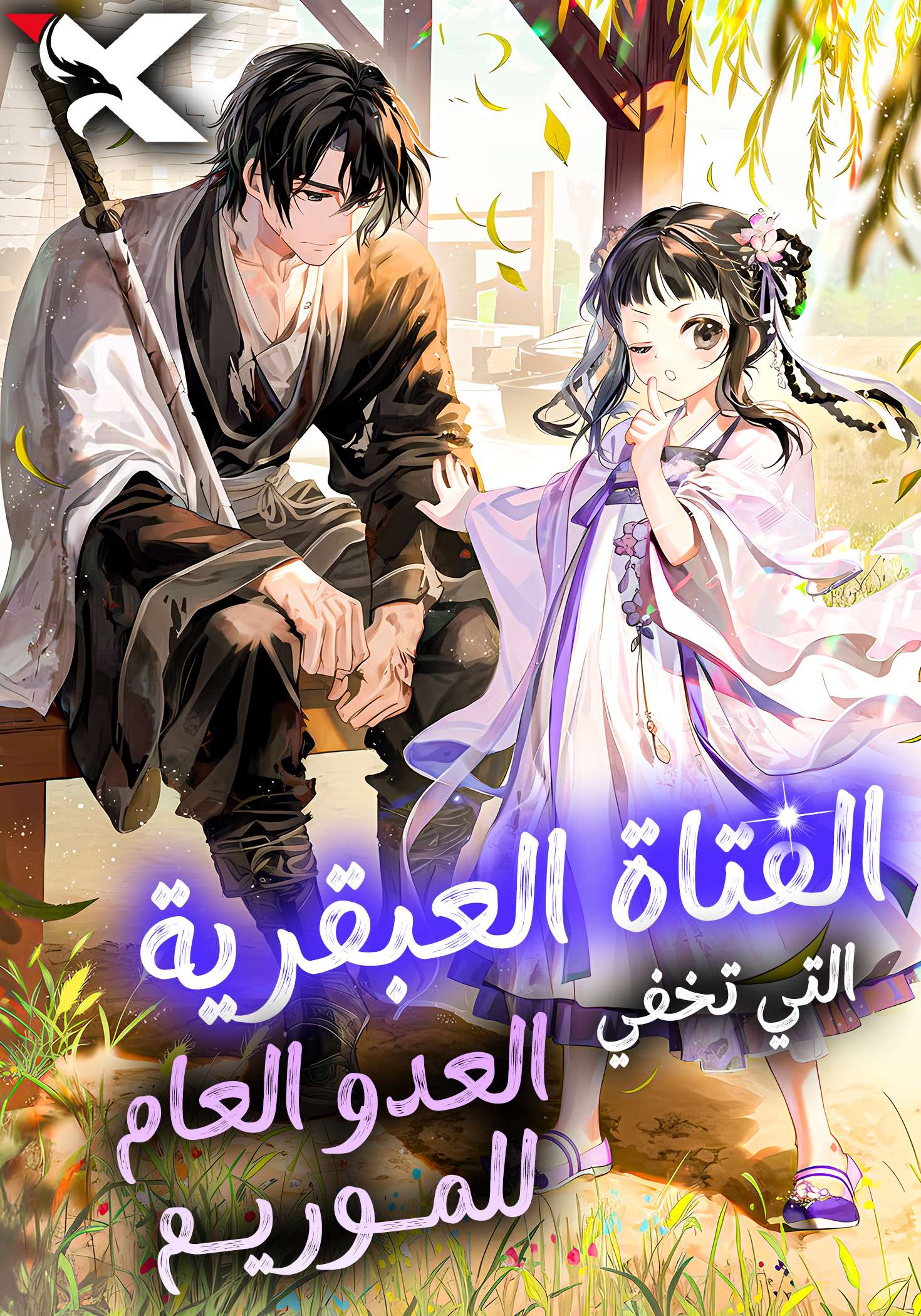 صفحة 57 — Manager Kim الفصل 172