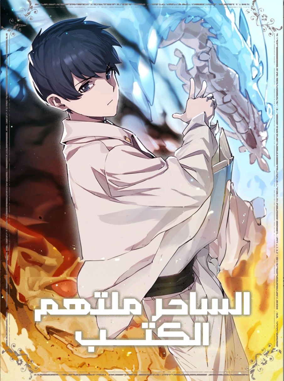 صفحة 57 — I Took Over the Academy With a Single Sashimi Knife الفصل 70