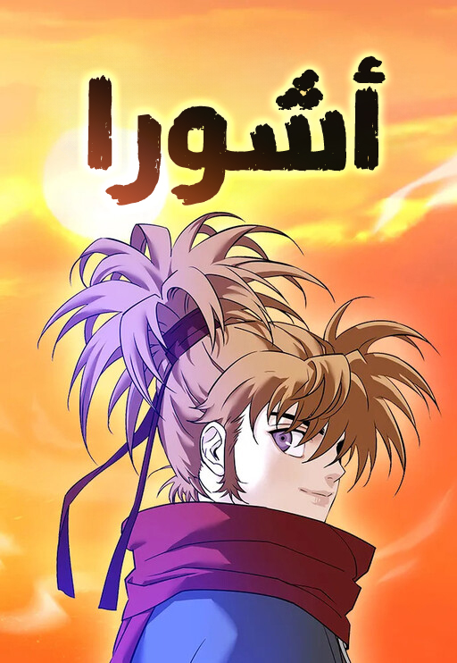 صفحة 59 — World-Saving is a Skill الفصل 12