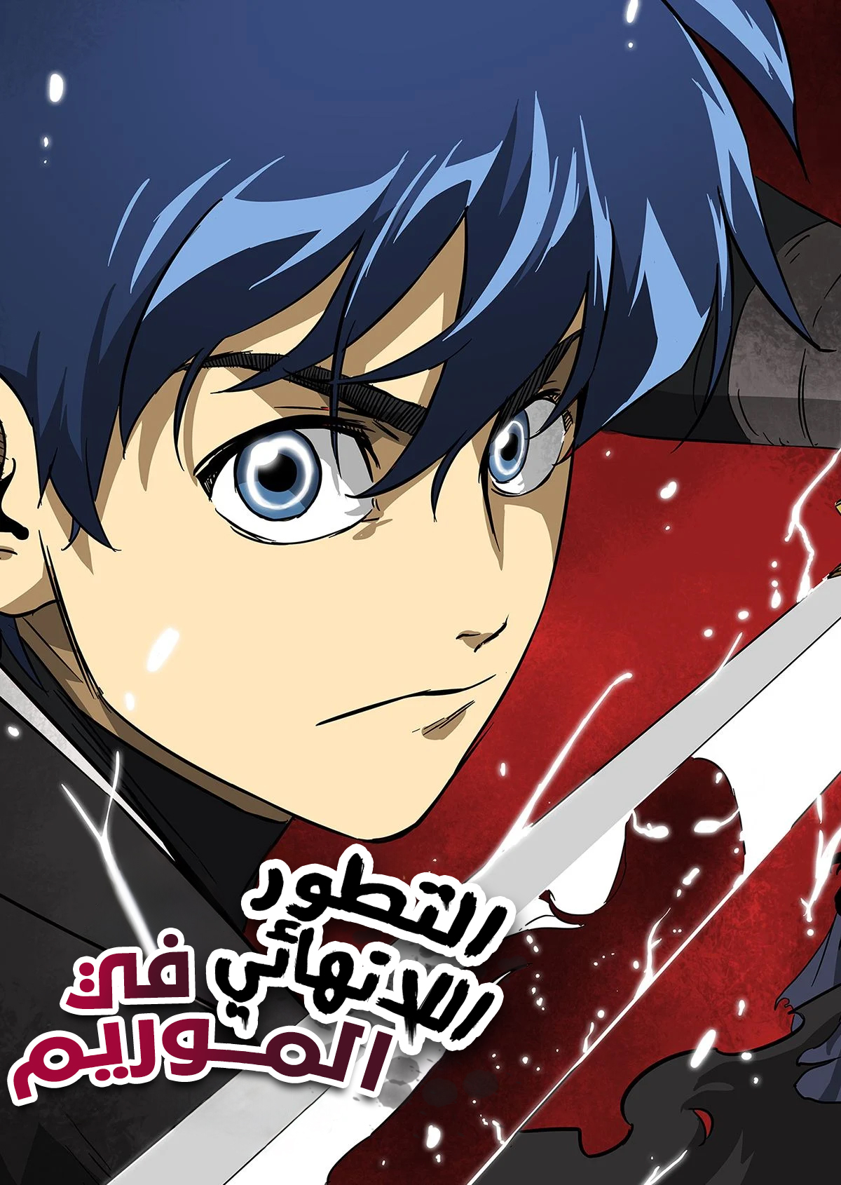 صفحة 59 — The Path Toward Heaven الفصل 67