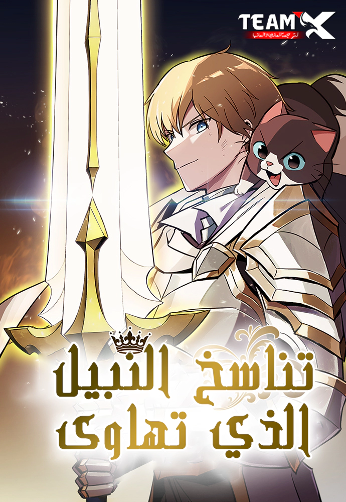 صفحة 57 — Transcension Academy الفصل 194