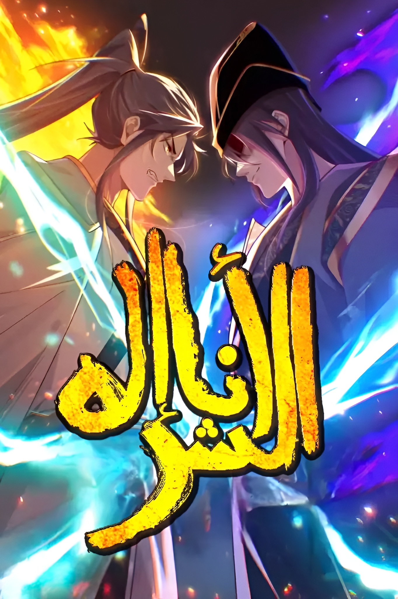 صفحة 57 — World-Saving is a Skill الفصل 15