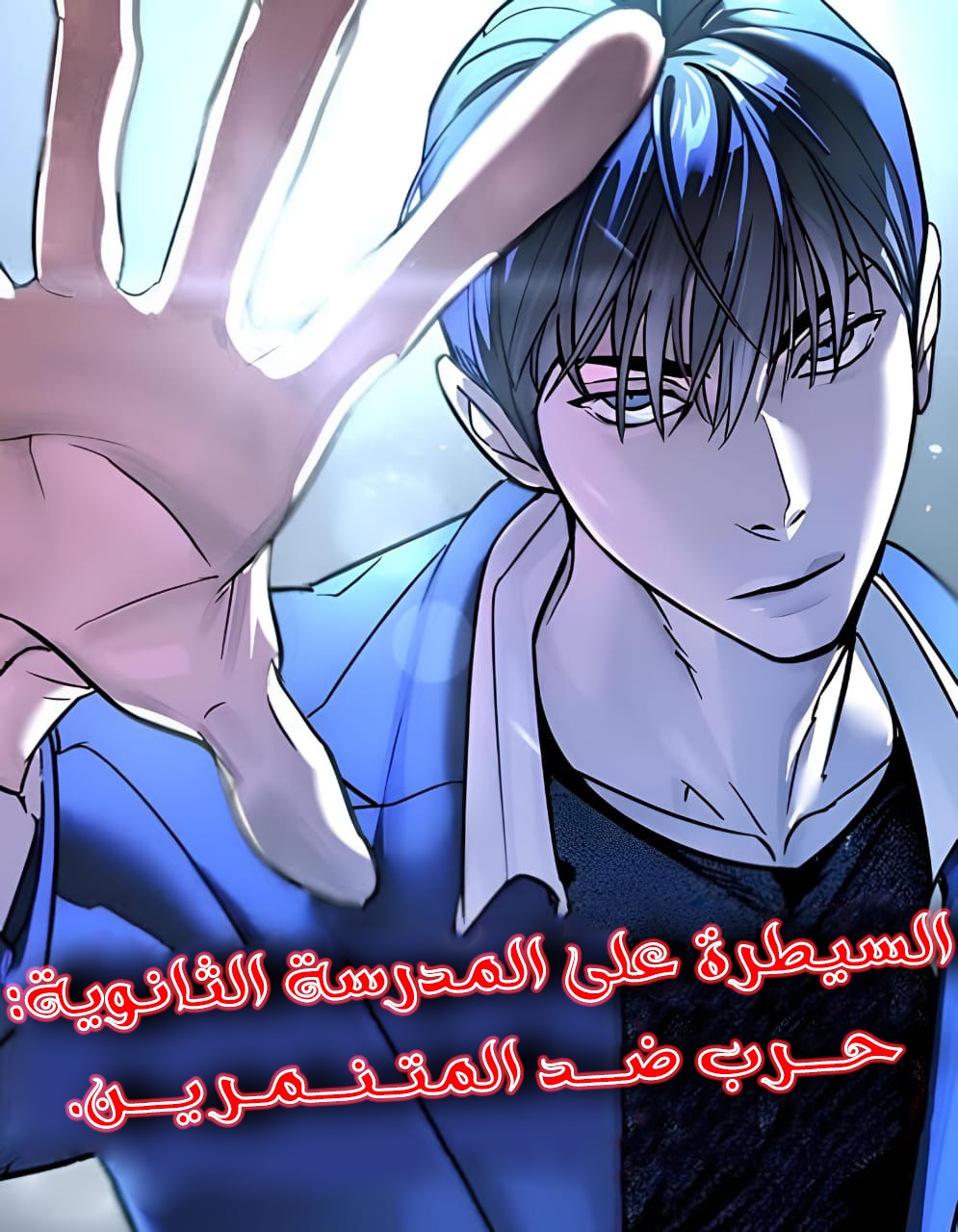 صفحة 58 — World-Saving is a Skill الفصل 16