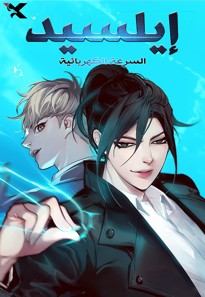 صفحة 12 — World-Saving is a Skill الفصل 14