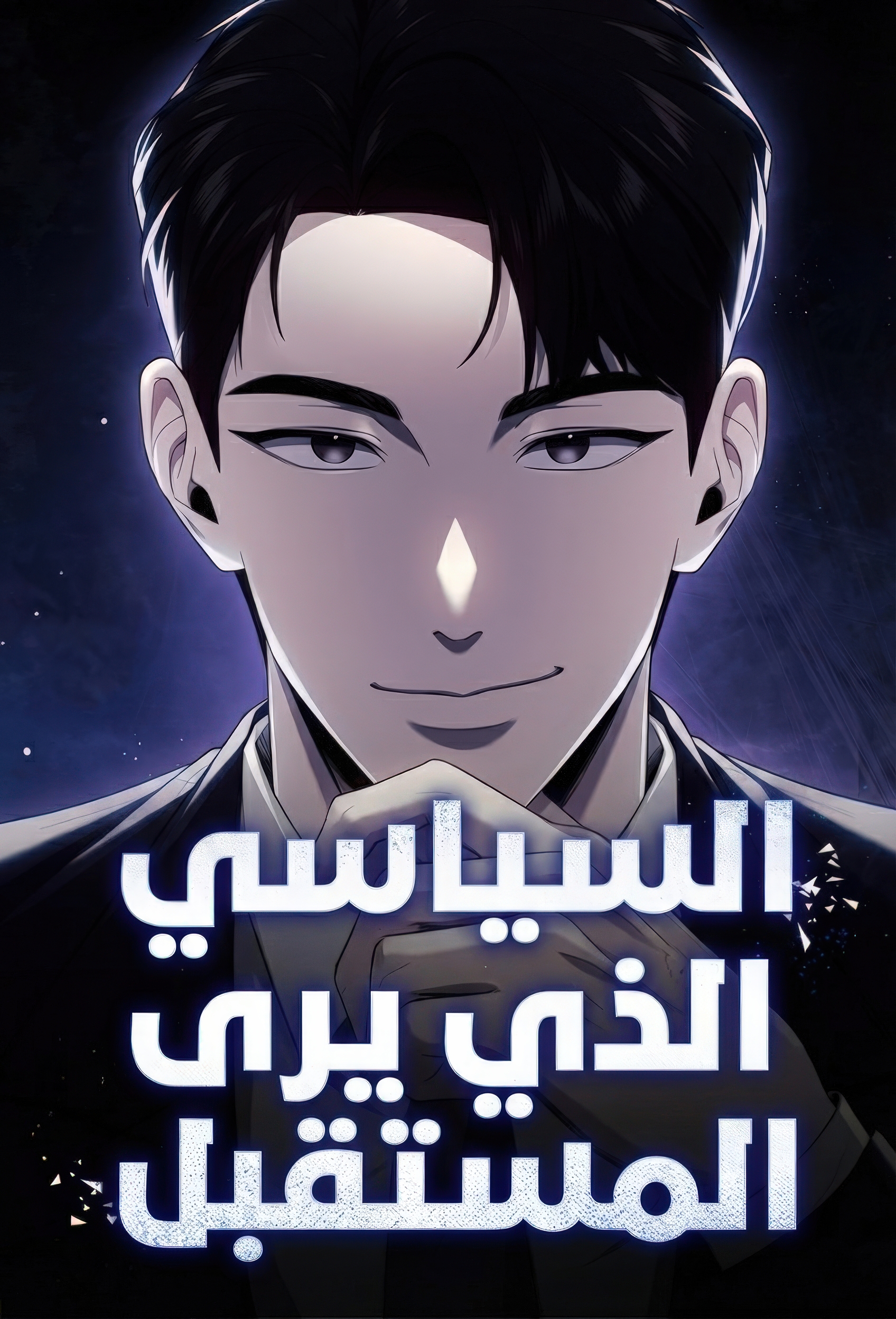 صفحة 56 — Tyrant of the Otherworld Prison: My Shadow Can Evolve Infinitely الفصل 71