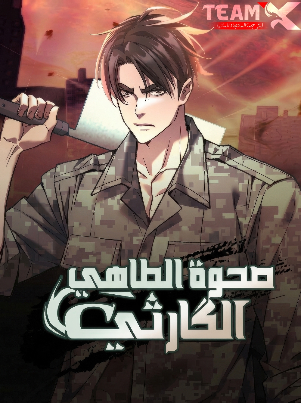 صفحة 58 — Eater of All الفصل 16