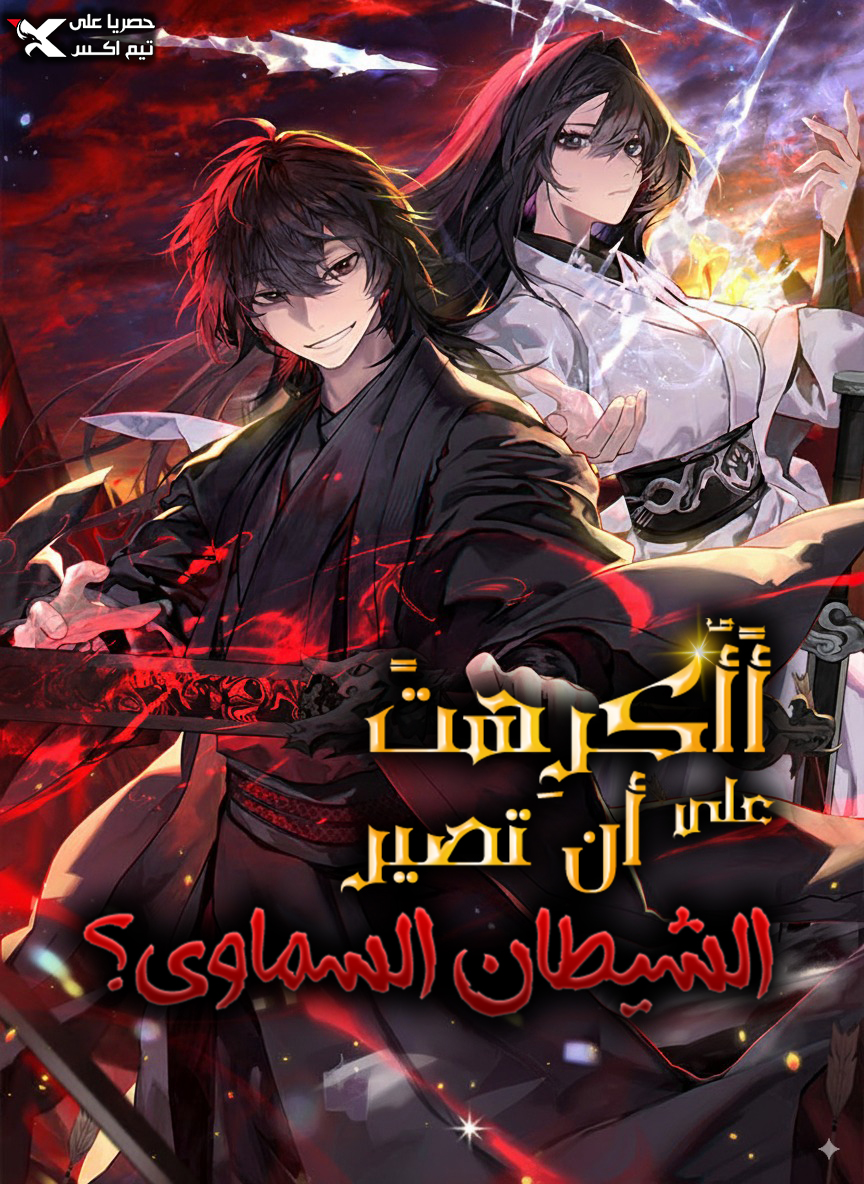 صفحة 59 — Full-Time Awakening الفصل 99