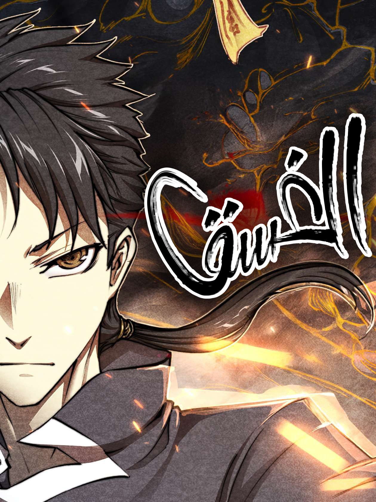 صفحة 59 — The Politician Who Can See the Future الفصل 19