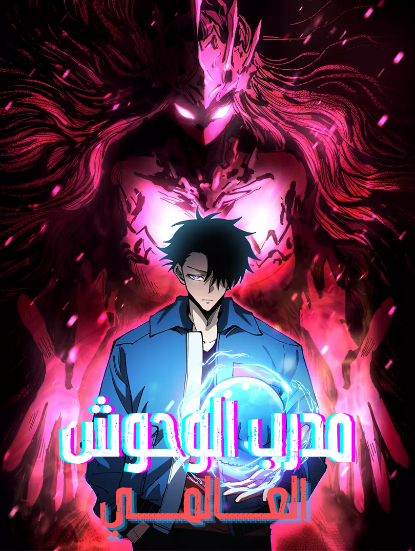 صفحة 57 — To Hell With the Status Window الفصل 12