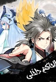 صفحة 58 — The Path Toward Heaven الفصل 68