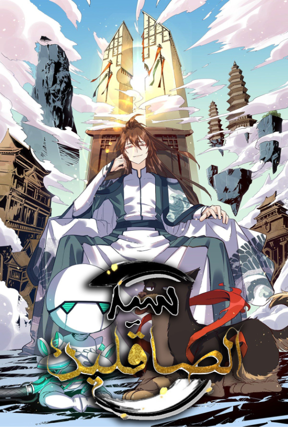 صفحة 57 — The Villain Wants to Live الفصل 47