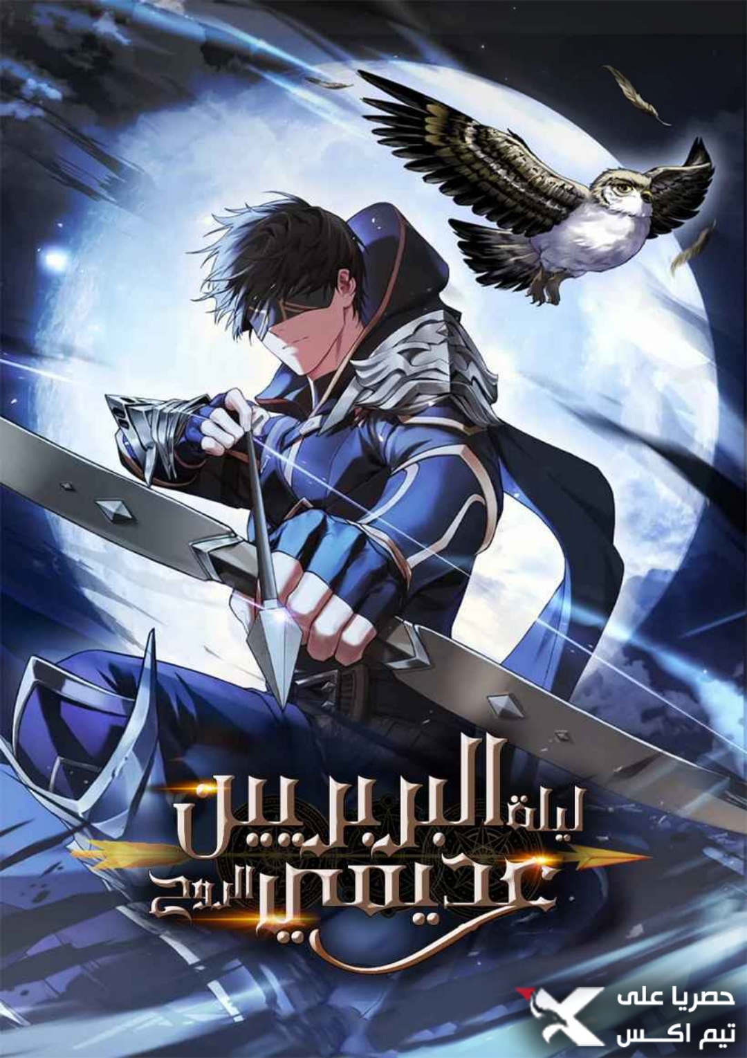 صفحة 58 — Resurrection Boy الفصل 8