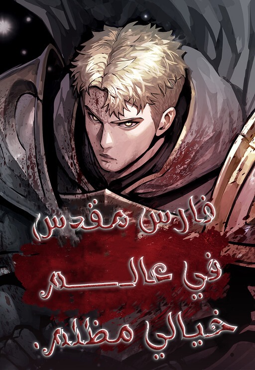 صفحة 58 — Strongest Abandoned Son الفصل 27
