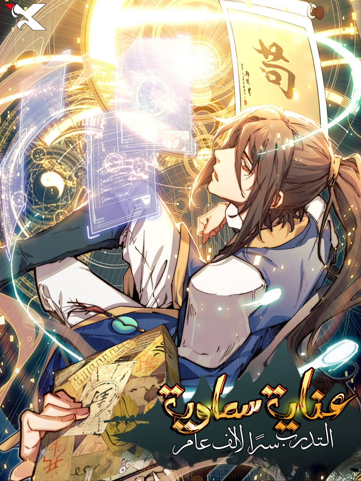 صفحة 57 — The Monkey King’s Journey to the Murim الفصل 9