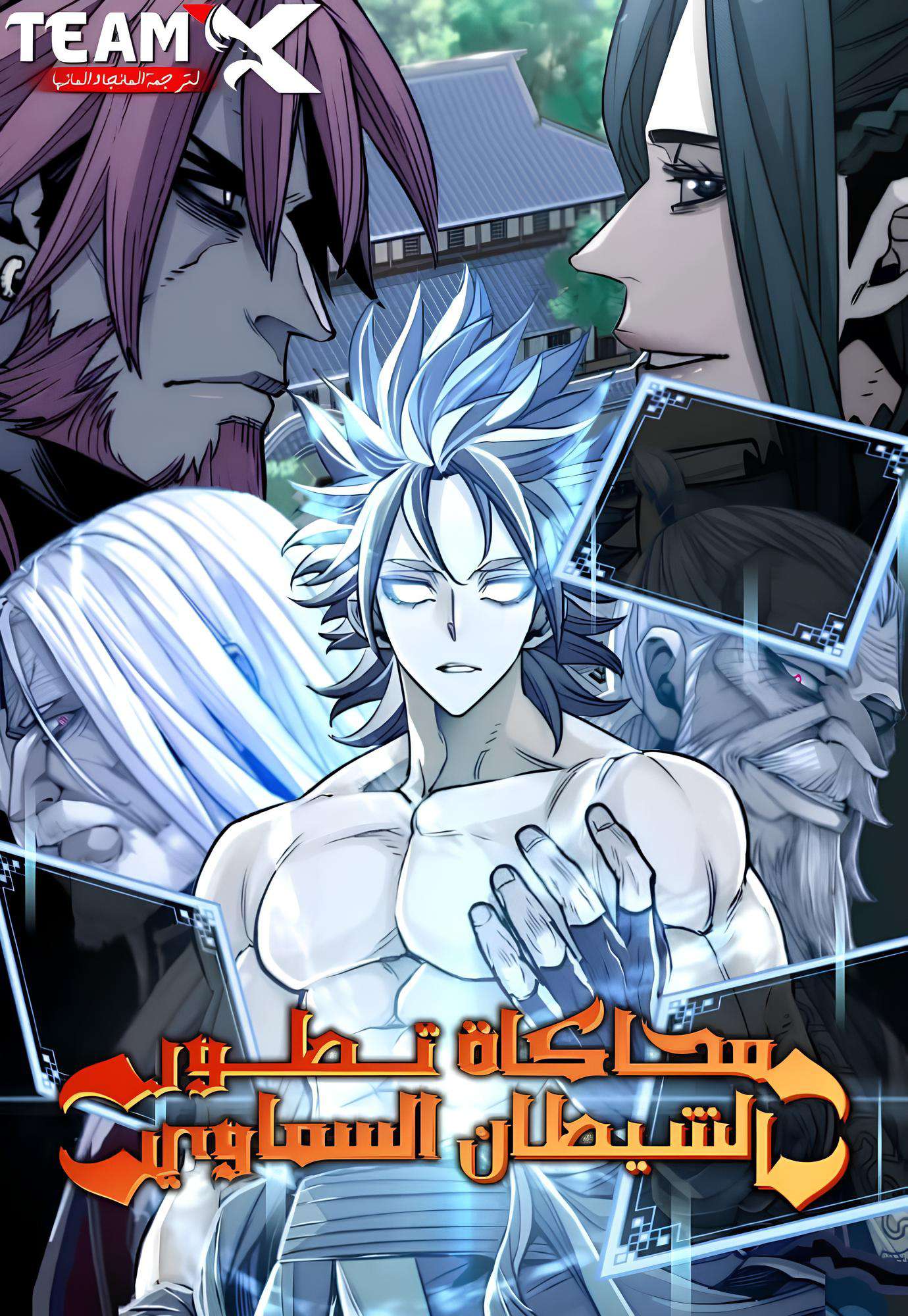 صفحة 59 — How to live as a Villain الفصل 130