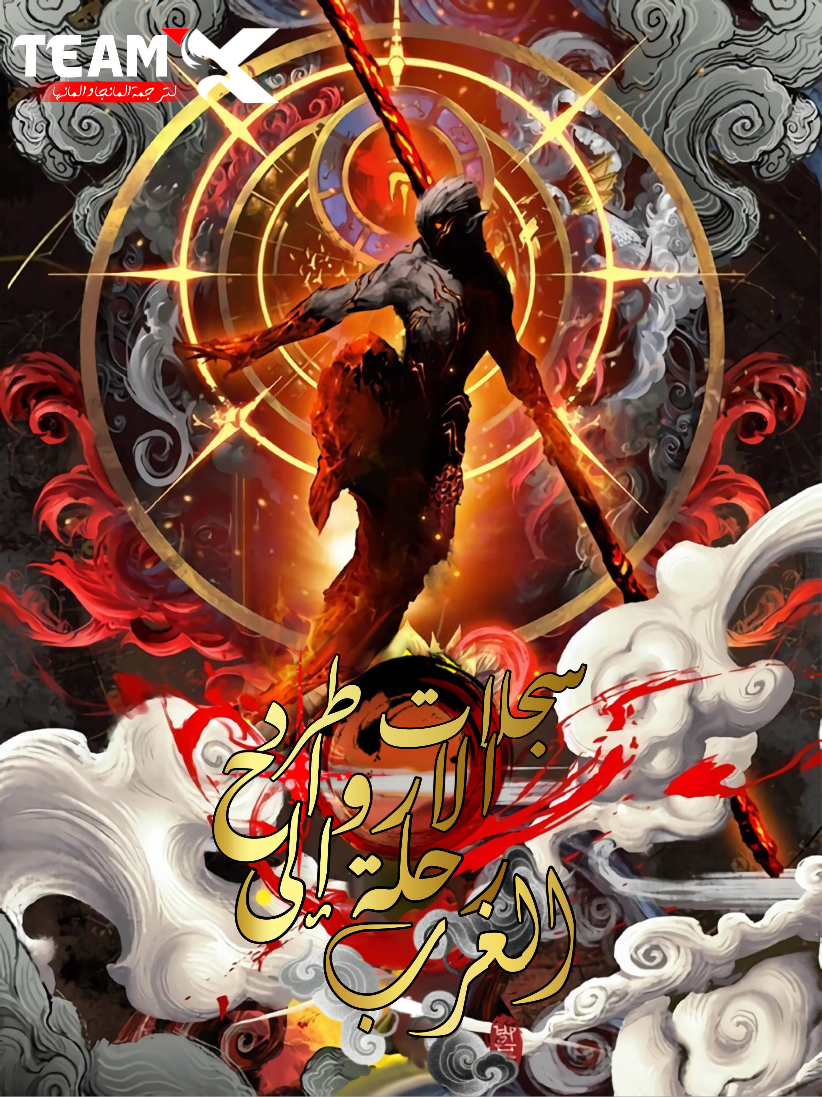 صفحة 58 — The Illegitimate Who Devours Weapons الفصل 75