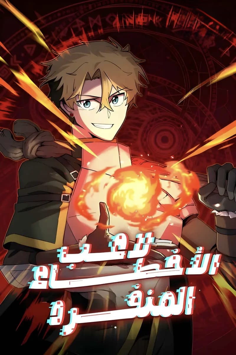 صفحة 57 — The Illegitimate Who Devours Weapons الفصل 78