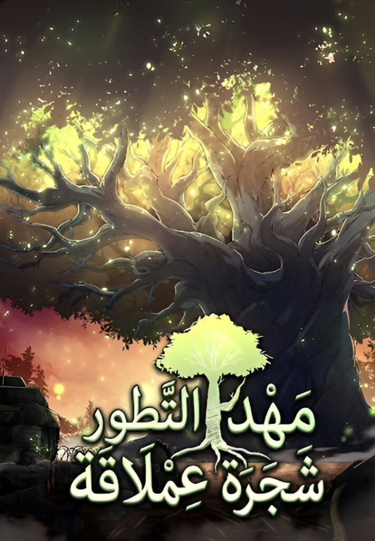 صفحة 57 — My Exclusive Tower Guide الفصل 106