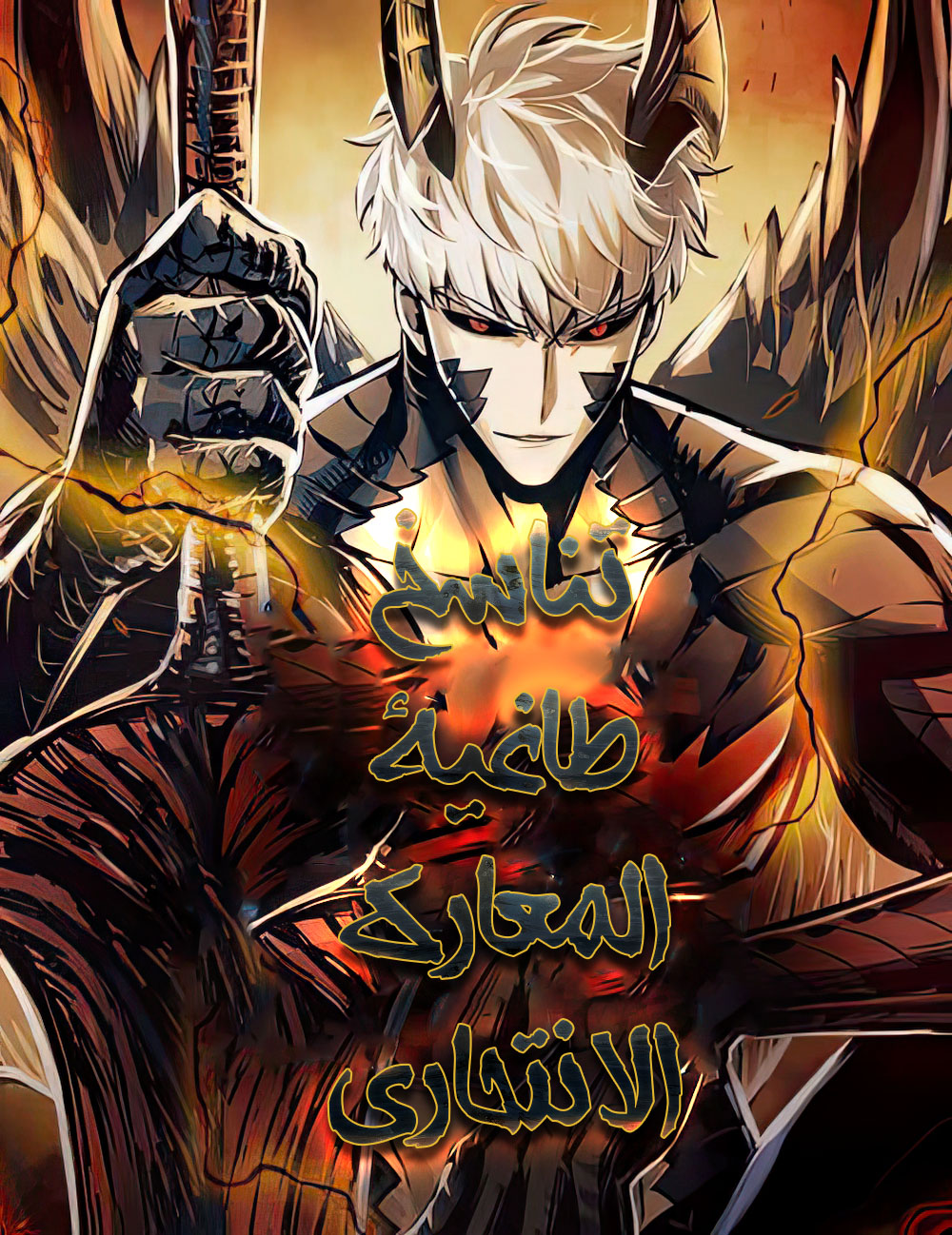 صفحة 59 — The Ember Knight الفصل 193