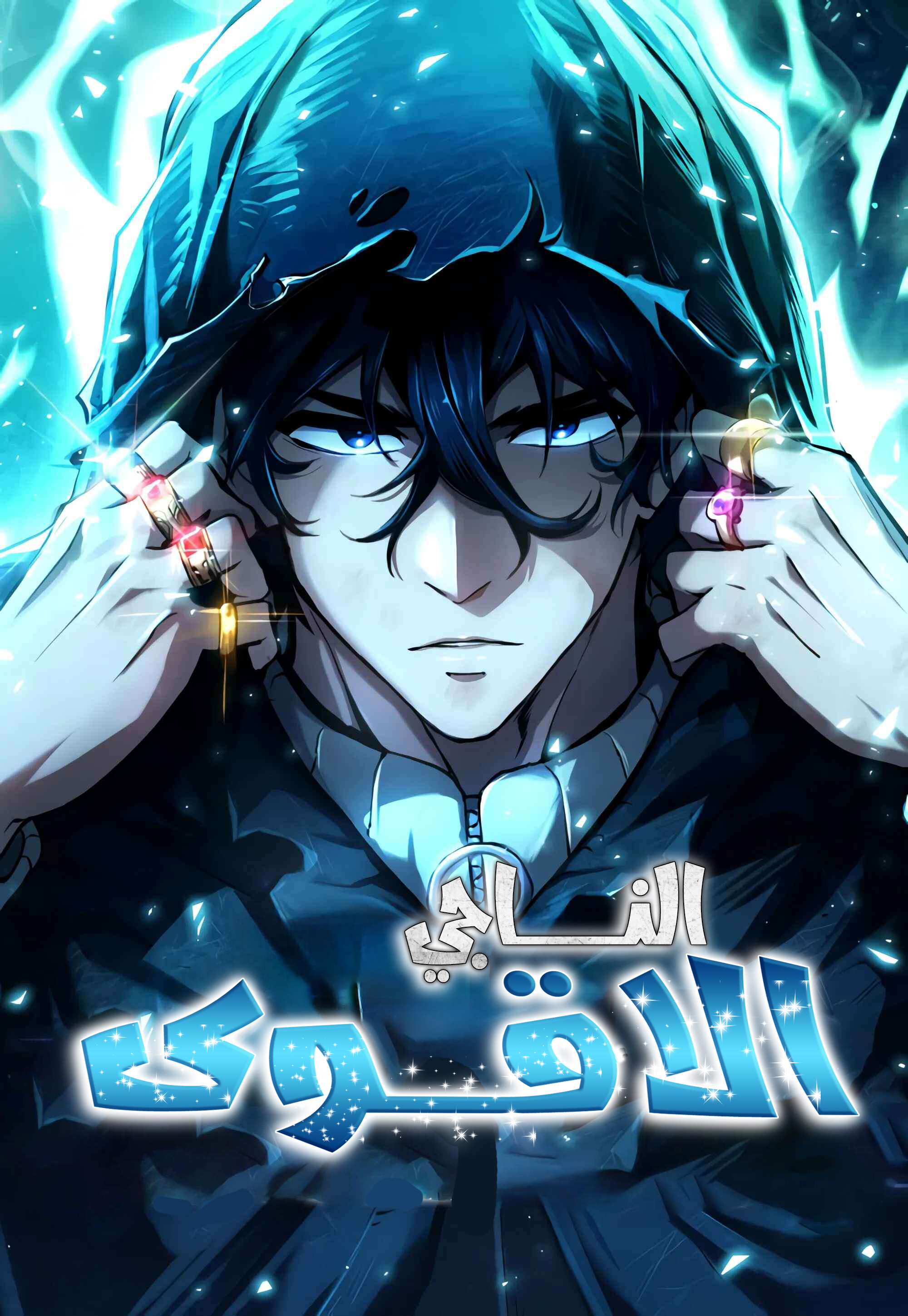 صفحة 57 — Bill The Blacksmith الفصل 12