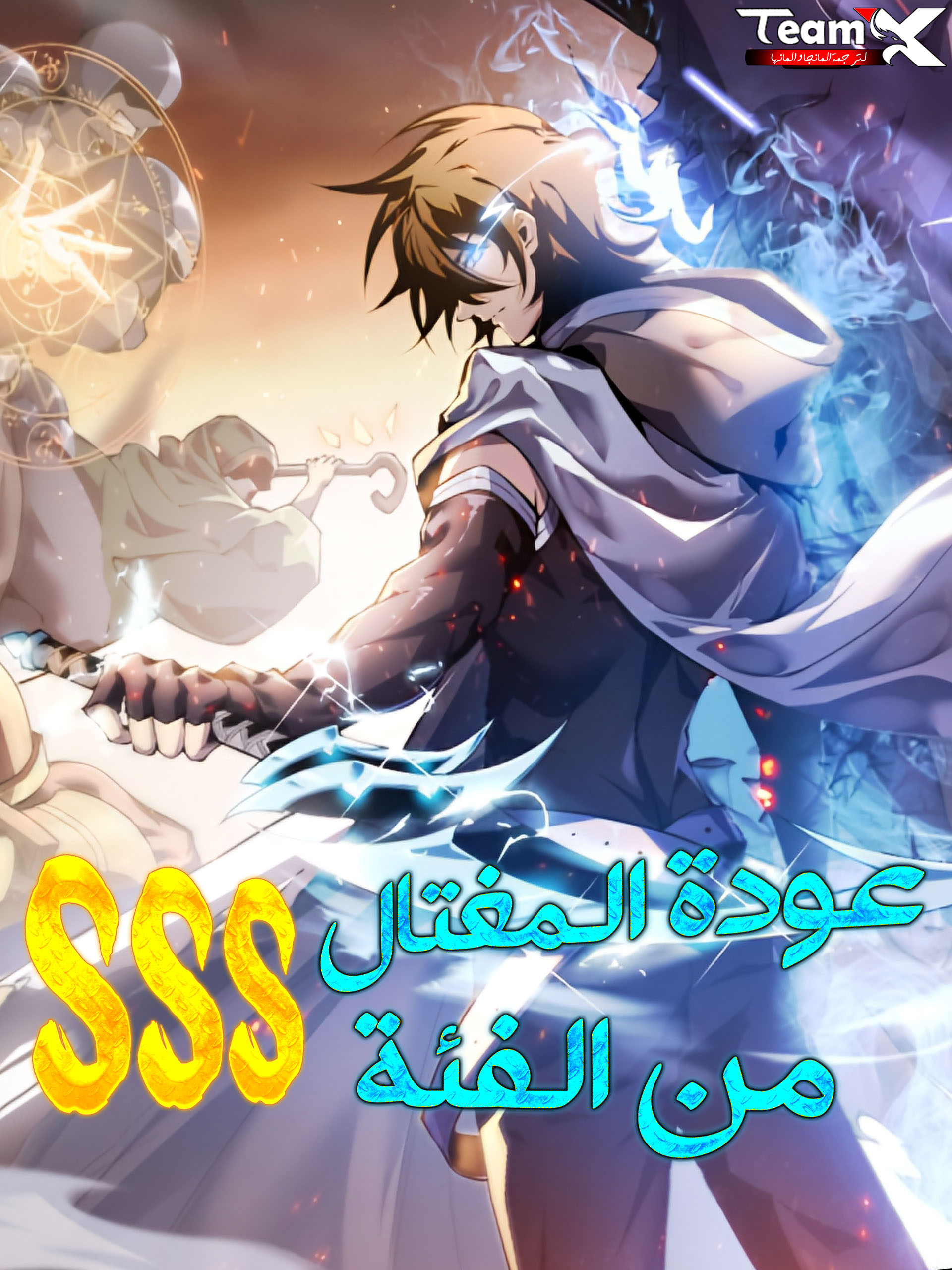 صفحة 57 — Impure Blood Regression الفصل 21