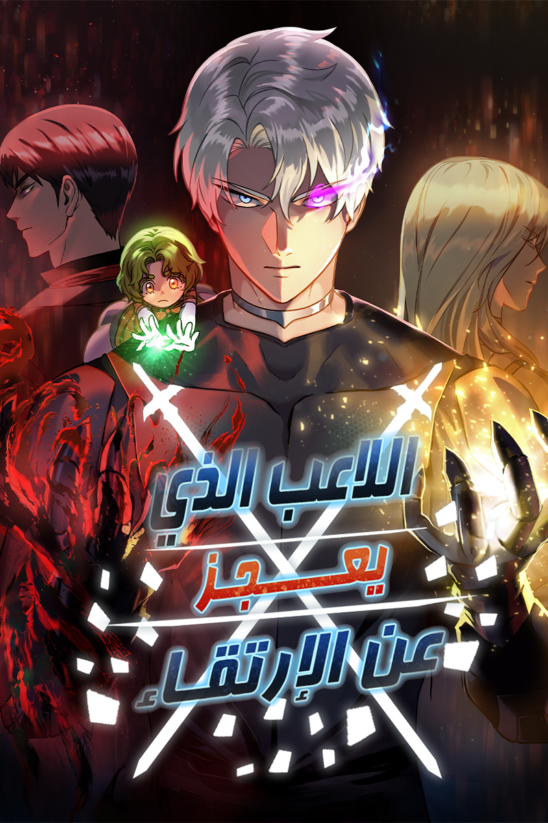 صفحة 57 — Emperor of Solo Play الفصل 55