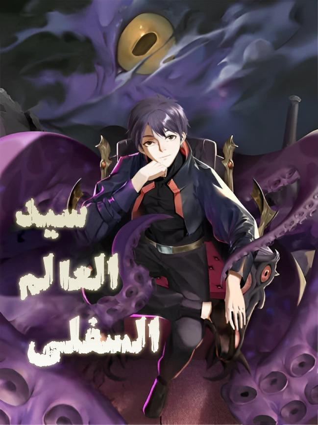 صفحة 59 — Outside of Time الفصل 25