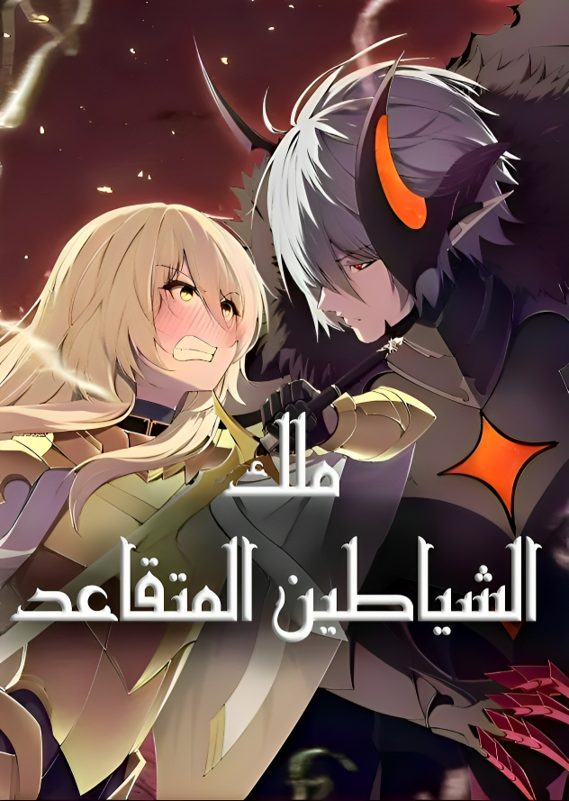 صفحة 57 — Barbarian Quest الفصل 87