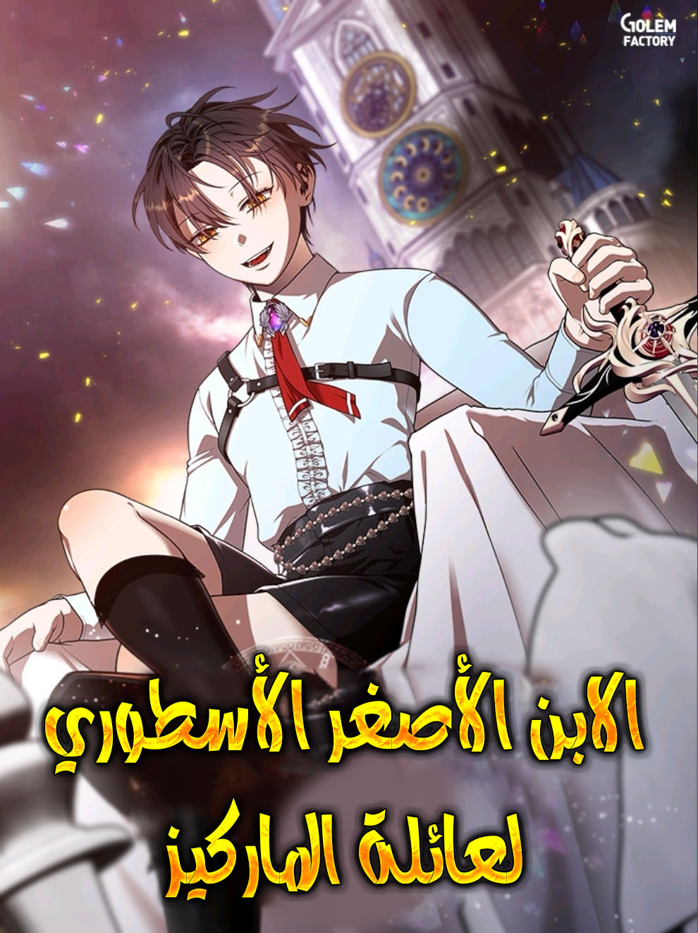 صفحة 57 — Full-Time Awakening الفصل 103