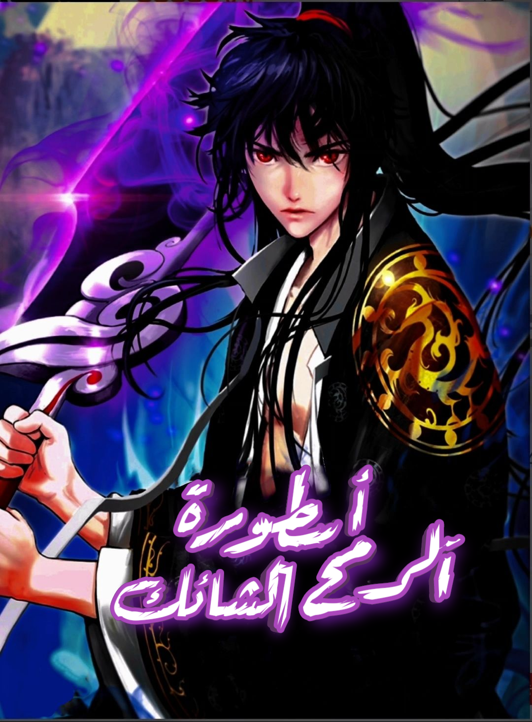 صفحة 58 — Monopolizing Fortunes الفصل 48