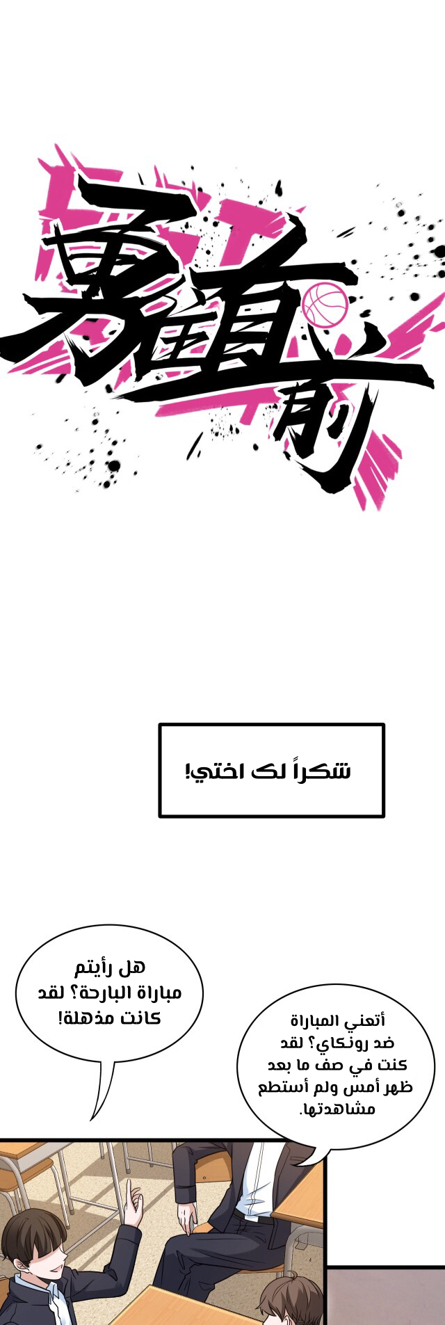 صفحة 8 — fast break الفصل 12