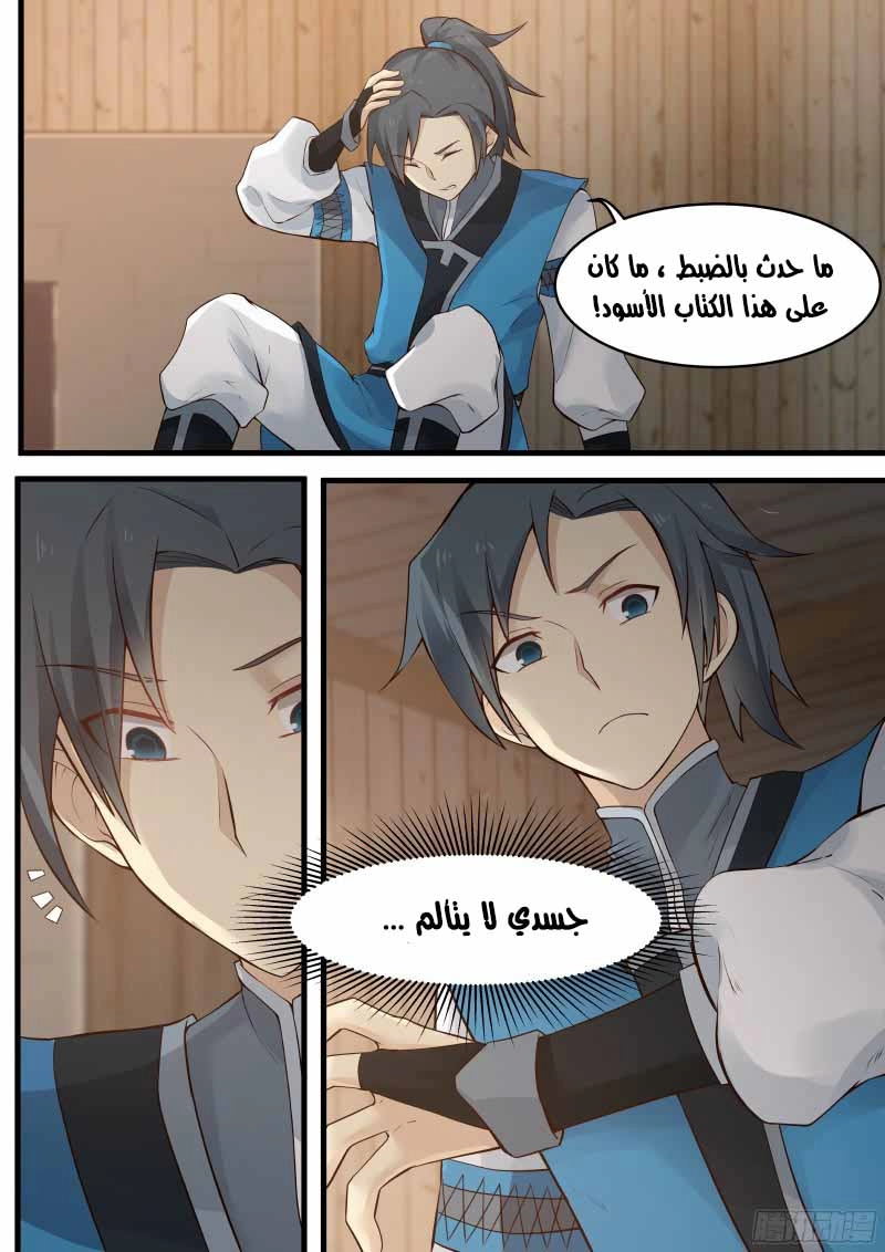 صفحة 6 — Martial Peak الفصل 8