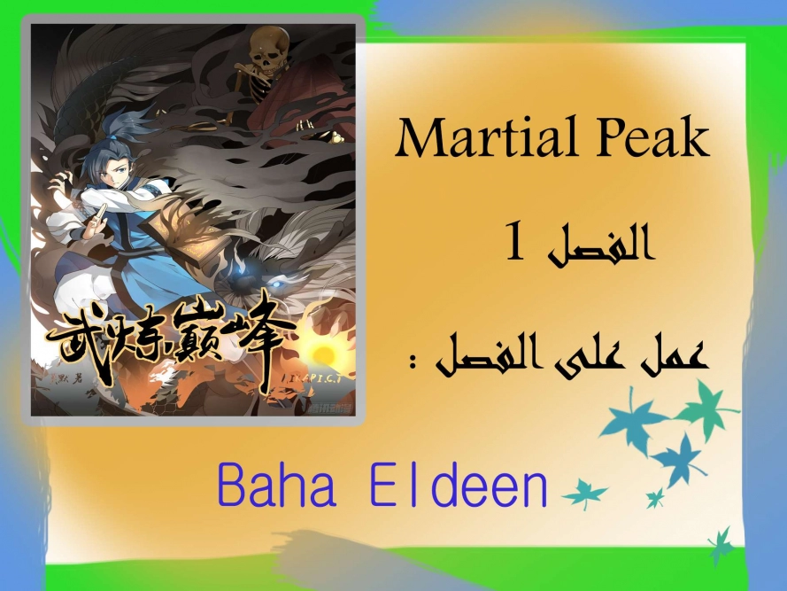 صفحة 1 — Martial Peak الفصل 1
