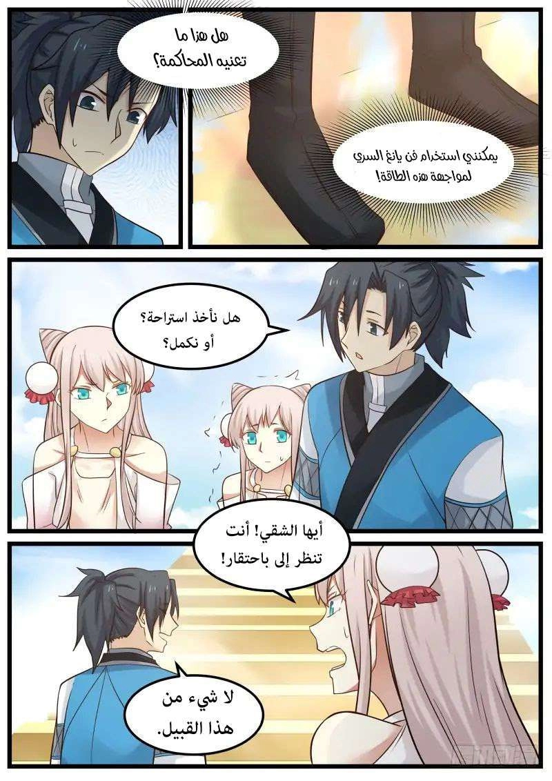 صفحة 11 — Martial Peak الفصل 106