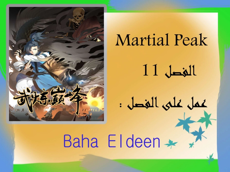 صفحة 1 — Martial Peak الفصل 11