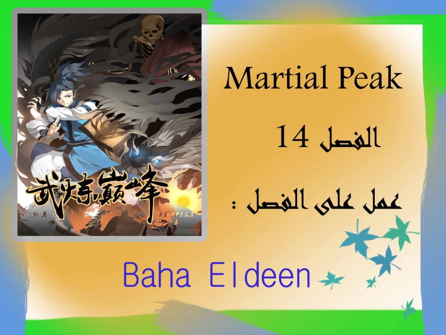 صفحة 1 — Martial Peak الفصل 14