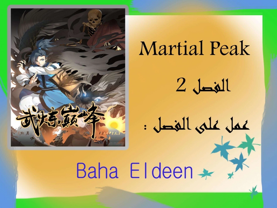 صفحة 1 — Martial Peak الفصل 2