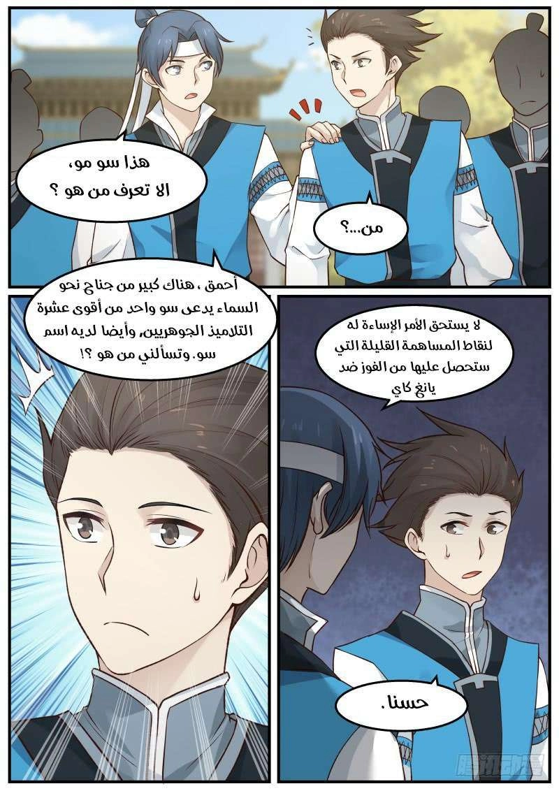 صفحة 5 — Martial Peak الفصل 23