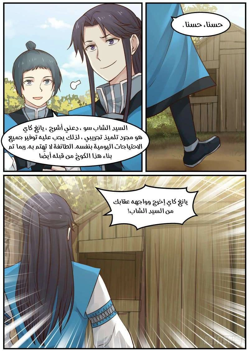 صفحة 8 — Martial Peak الفصل 23