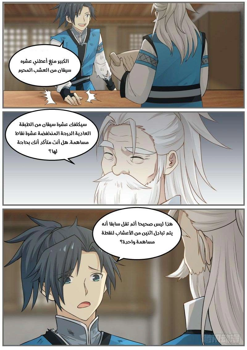 صفحة 12 — Martial Peak الفصل 26