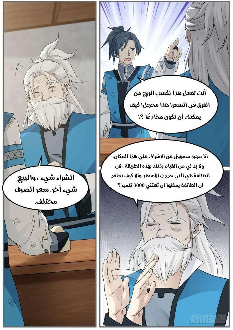 صفحة 13 — Martial Peak الفصل 26