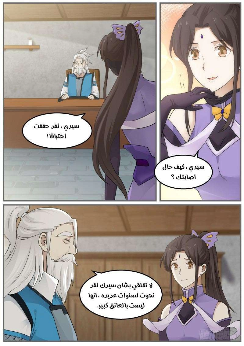 صفحة 16 — Martial Peak الفصل 26