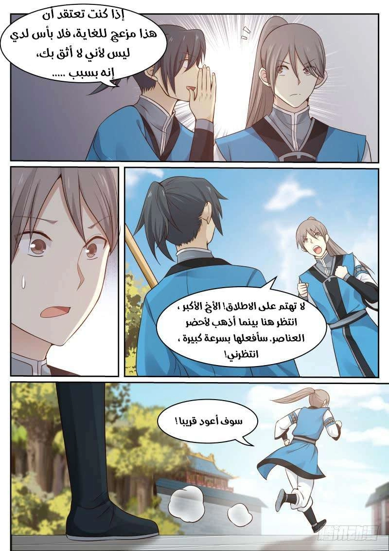 صفحة 8 — Martial Peak الفصل 28